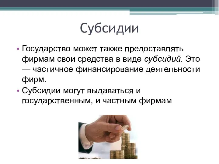 Субсидии Государство может также предоставлять фирмам свои средства в виде субсидий. Это