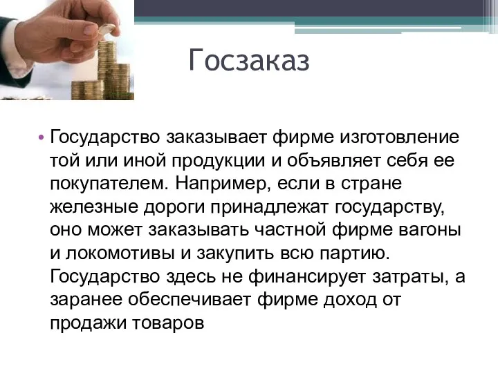 Госзаказ Государство заказывает фирме изготовление той или иной продукции и объявляет себя