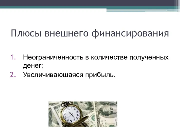 Плюсы внешнего финансирования Неограниченность в количестве полученных денег; Увеличивающаяся прибыль.