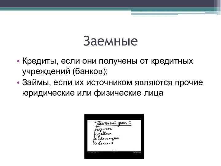 Заемные Кредиты, если они получены от кредитных учреждений (банков); Займы, если их