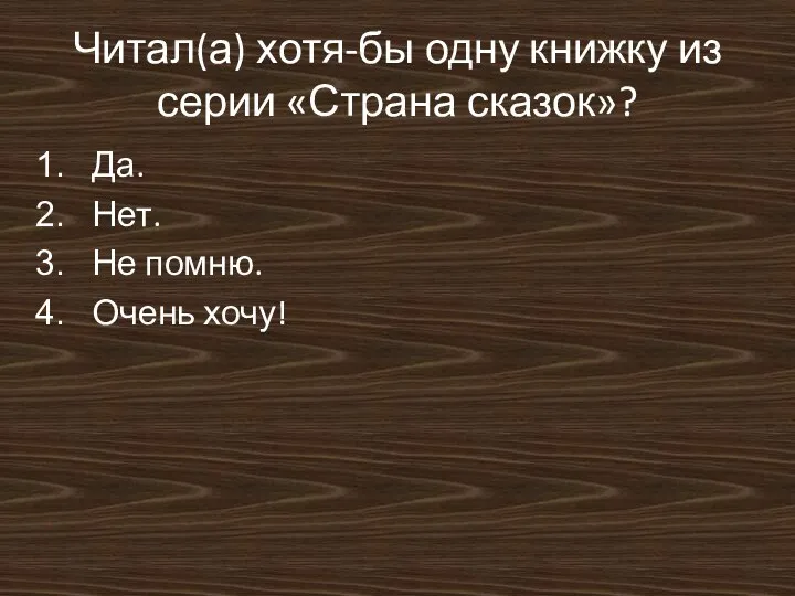 Читал(а) хотя-бы одну книжку из серии «Страна сказок»? Да. Нет. Не помню. Очень хочу!