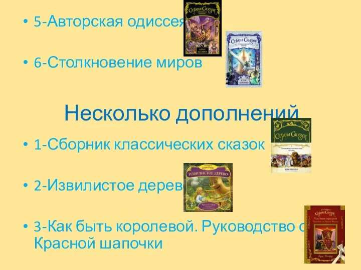 Несколько дополнений 5-Авторская одиссея 6-Столкновение миров 1-Сборник классических сказок 2-Извилистое дерево 3-Как