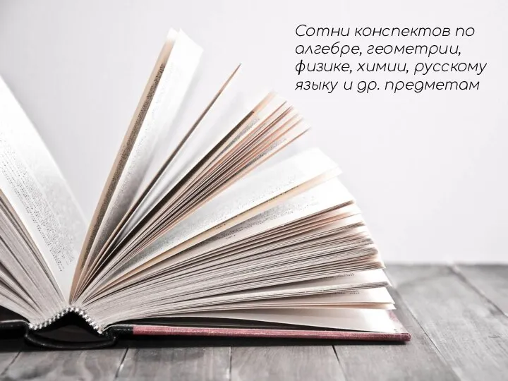 Сотни конспектов по алгебре, геометрии, физике, химии, русскому языку и др. предметам