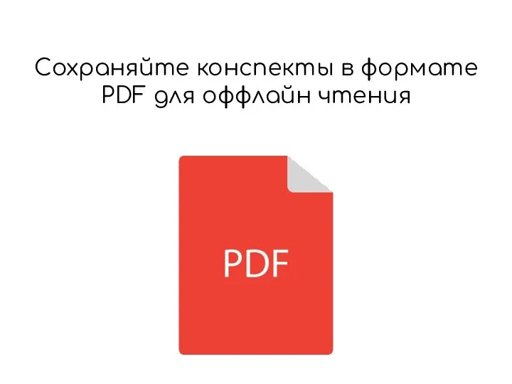 Cохраняйте конспекты в формате PDF для оффлайн чтения