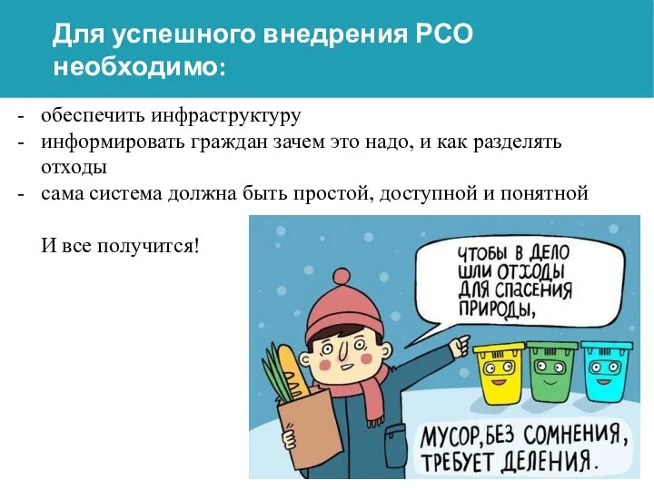 Для успешного внедрения РСО необходимо: обеспечить инфраструктуру информировать граждан зачем это надо,