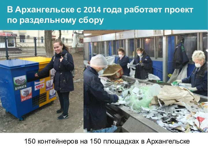 В Архангельске с 2014 года работает проект по раздельному сбору 150 контейнеров