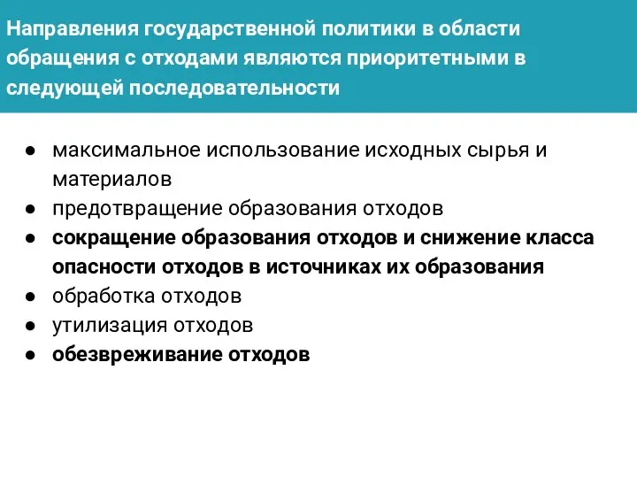 Направления государственной политики в области обращения с отходами являются приоритетными в следующей