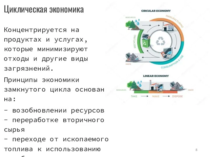 Циклическая экономика Концентрируется на продуктах и услугах, которые минимизируют отходы и другие