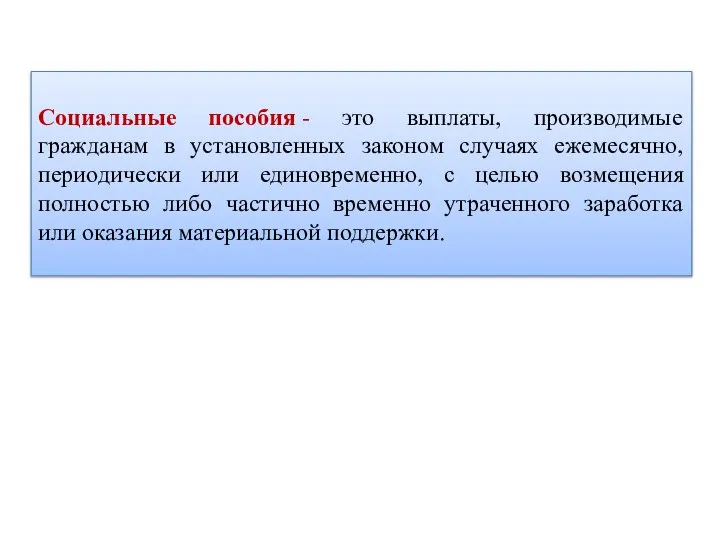 Социальные пособия - это выплаты, производимые гражданам в установленных законом случаях ежемесячно,