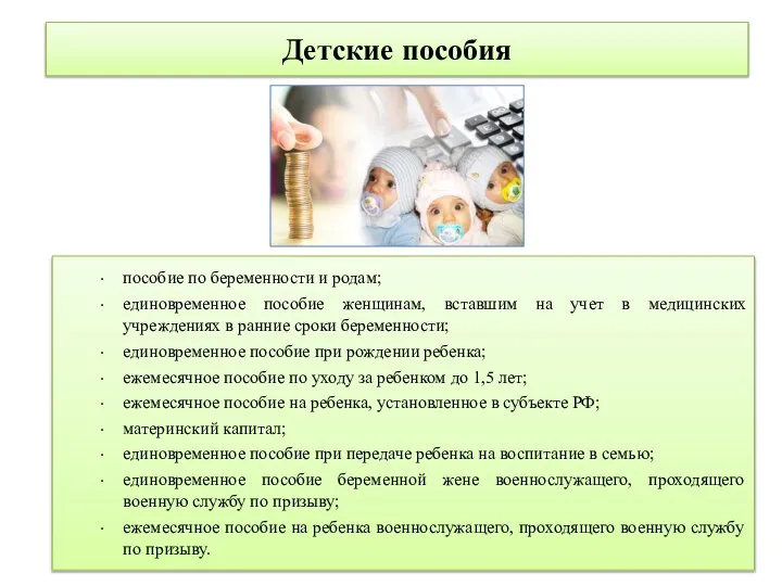 Детские пособия пособие по беременности и родам; единовременное пособие женщинам, вставшим на