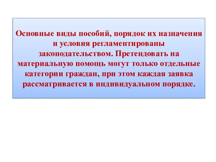 Основные виды пособий, порядок их назначения и условия регламентированы законодательством. Претендовать на