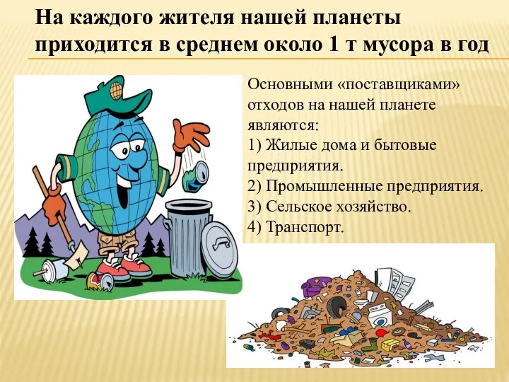 На каждого жителя нашей планеты приходится в среднем около 1 т мусора