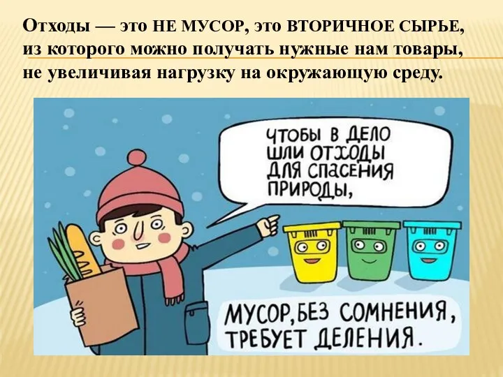 Отходы — это НЕ МУСОР, это ВТОРИЧНОЕ СЫРЬЕ, из которого можно получать