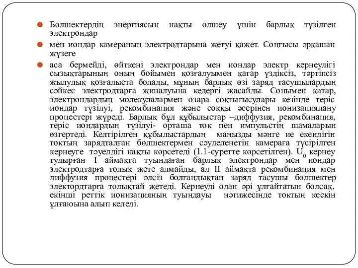 Бөлшектердің энергиясын нақты өлшеу үшін барлық түзілген электрондар мен иондар камераның электродтарына