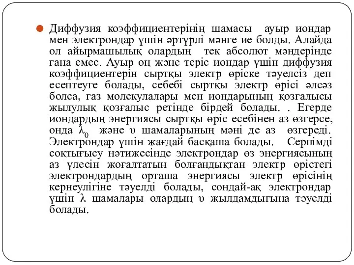 Диффузия коэффициентерінің шамасы ауыр иондар мен электрондар үшін әртүрлі мәнге ие болды.