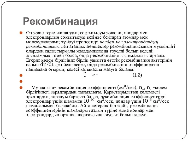 Рекомбинация Оң және теріс иондардың соқтығысуы және оң иондар мен электрондардың соқтығысуы