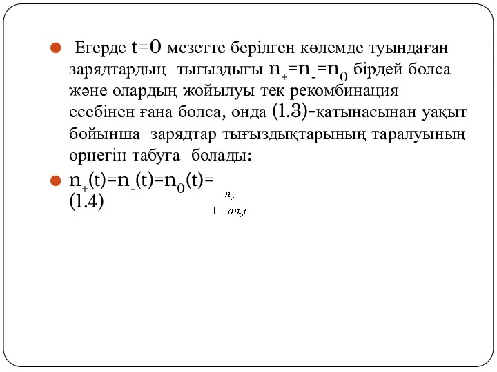 Егерде t=0 мезетте берілген көлемде туындаған зарядтардың тығыздығы n+=n-=n0 бірдей болса және