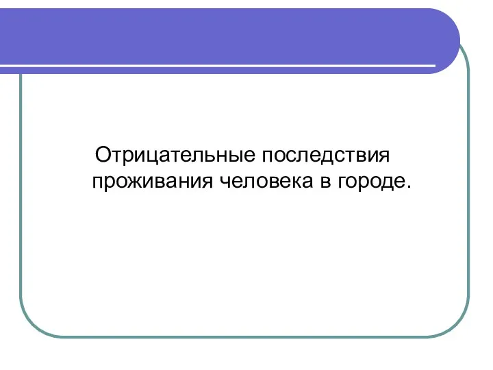 Отрицательные последствия проживания человека в городе.