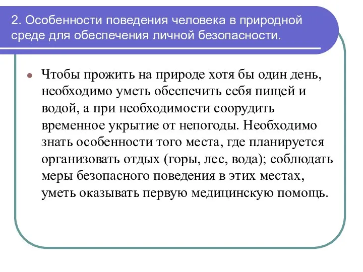 2. Особенности поведения человека в природной среде для обеспечения личной безопасности. Чтобы