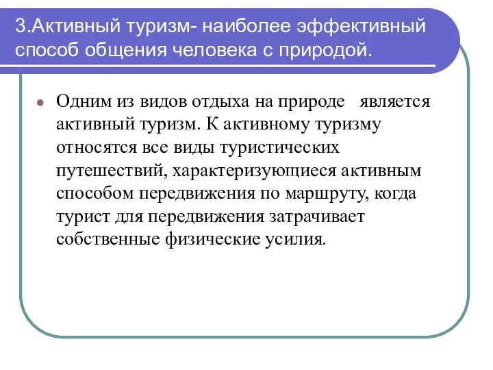 3.Активный туризм- наиболее эффективный способ общения человека с природой. Одним из видов