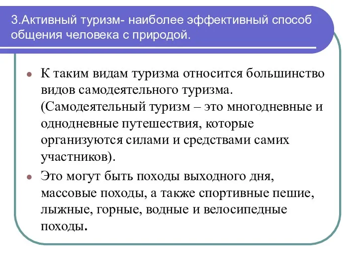 3.Активный туризм- наиболее эффективный способ общения человека с природой. К таким видам