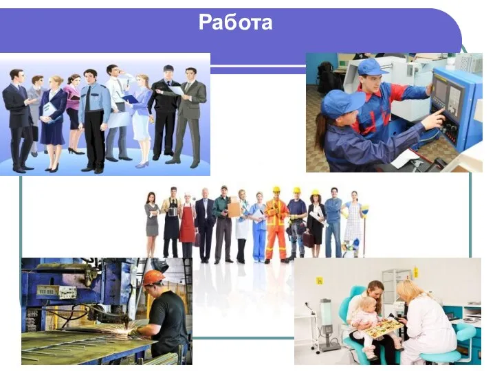 Работа