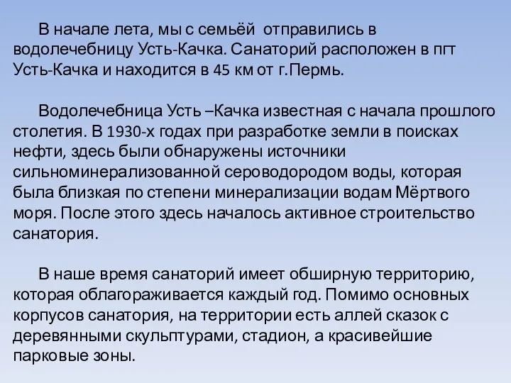 В начале лета, мы с семьёй отправились в водолечебницу Усть-Качка. Санаторий расположен