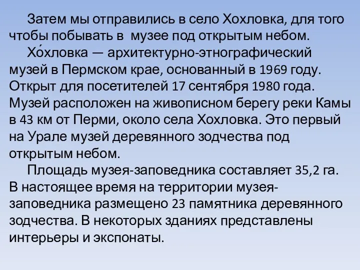 Затем мы отправились в село Хохловка, для того чтобы побывать в музее