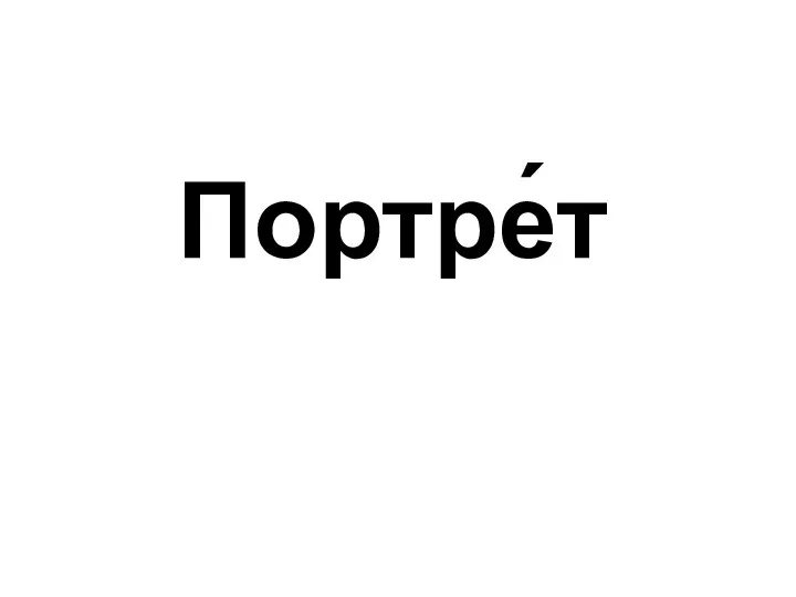 Портре́т