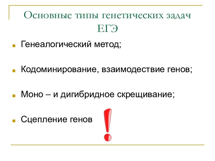 Основные типы генетических задач ЕГЭ Генеалогический метод; Кодоминирование, взаимодествие генов; Моно –