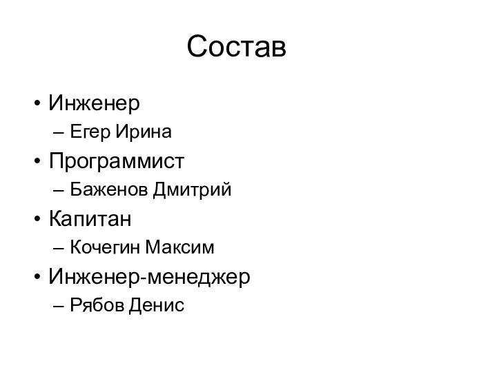 Состав Инженер Егер Ирина Программист Баженов Дмитрий Капитан Кочегин Максим Инженер-менеджер Рябов Денис