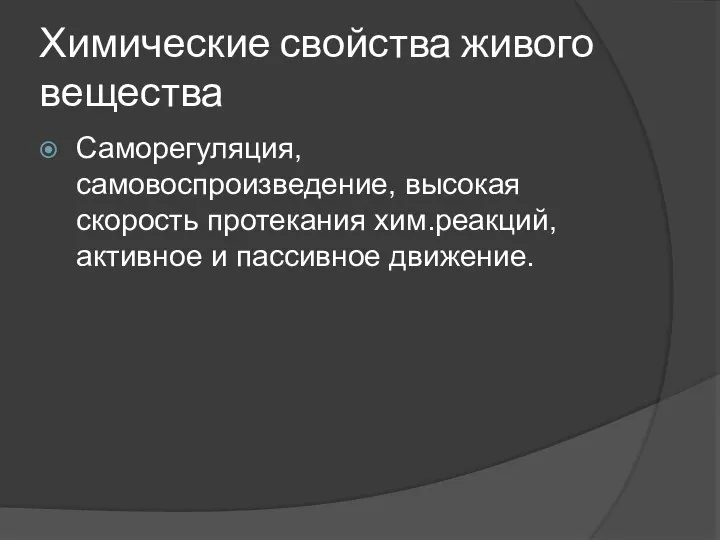 Химические свойства живого вещества Саморегуляция, самовоспроизведение, высокая скорость протекания хим.реакций, активное и пассивное движение.