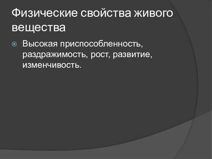 Физические свойства живого вещества Высокая приспособленность, раздражимость, рост, развитие, изменчивость.