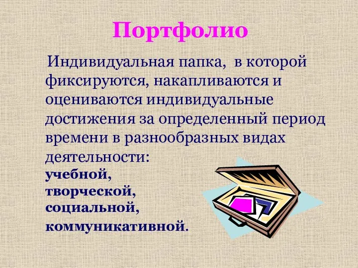 Индивидуальная папка, в которой фиксируются, накапливаются и оцениваются индивидуальные достижения за определенный