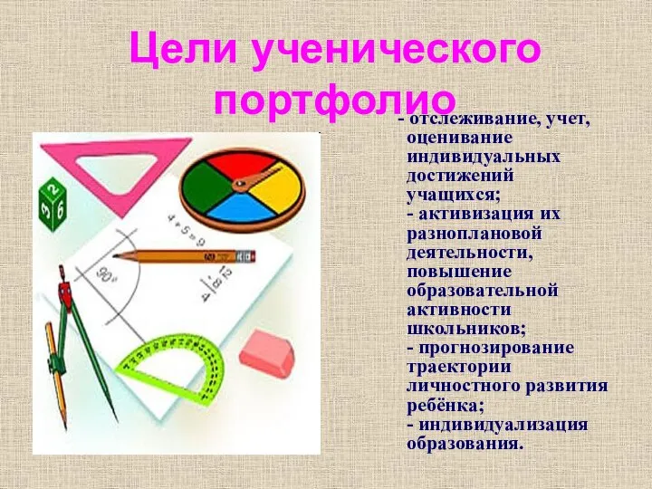 - отслеживание, учет, оценивание индивидуальных достижений учащихся; - активизация их разноплановой деятельности,