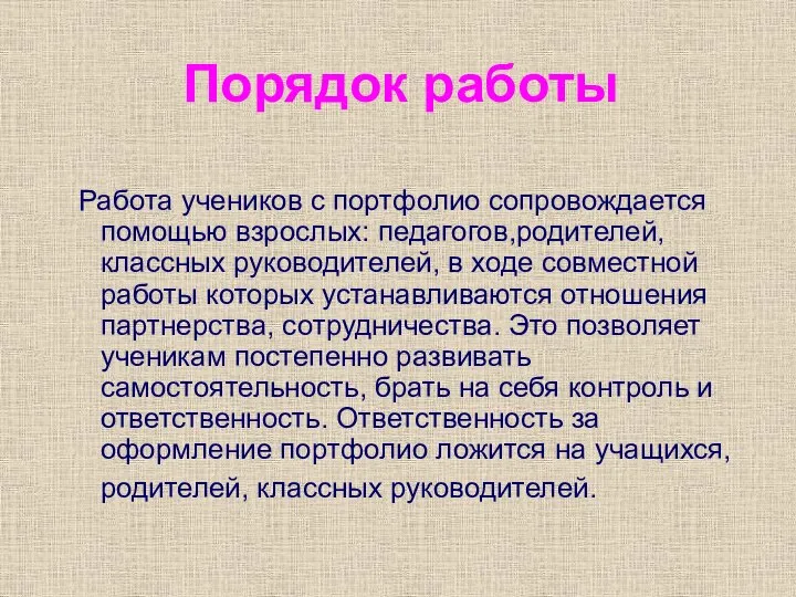 Работа учеников с портфолио cопровождается помощью взрослых: педагогов,родителей, классных руководителей, в ходе