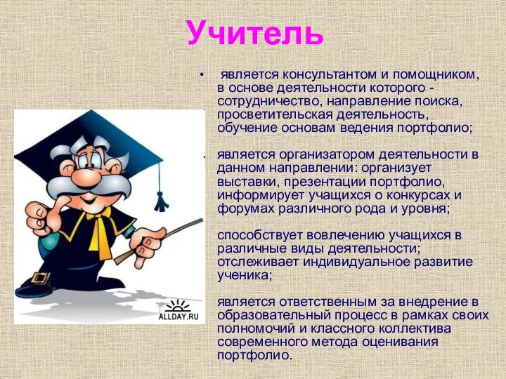 является консультантом и помощником, в основе деятельности которого - сотрудничество, направление поиска,