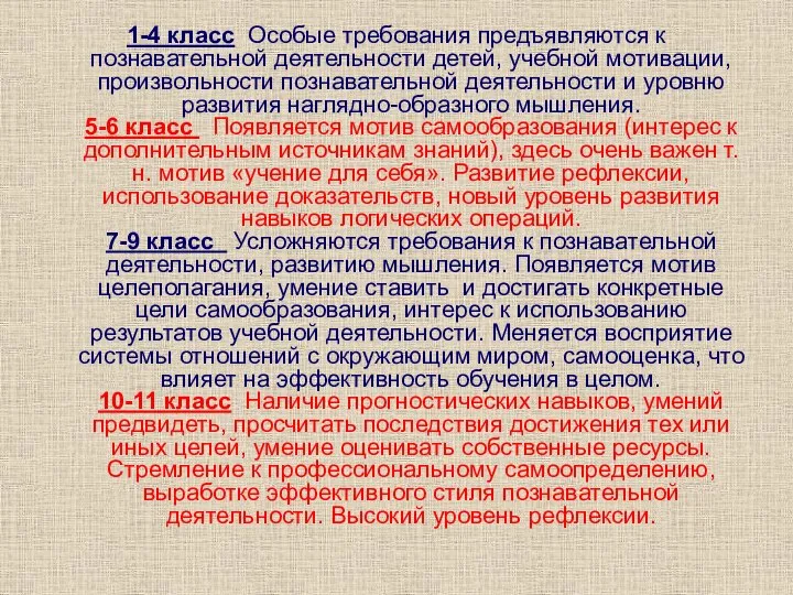 1-4 класс Особые требования предъявляются к познавательной деятельности детей, учебной мотивации, произвольности