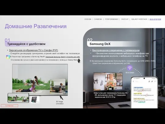 01 Тренируйся с удобством 02 Samsung DeX Беспроводное соединение с телевизором -