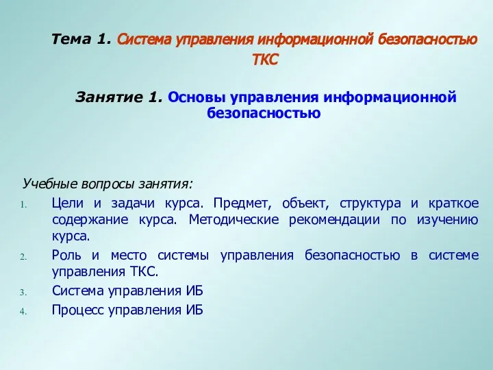 Тема 1. Система управления информационной безопасностью ТКС Занятие 1. Основы управления информационной