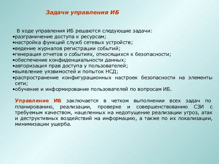 Задачи управления ИБ В ходе управления ИБ решаются следующие задачи: разграничение доступа