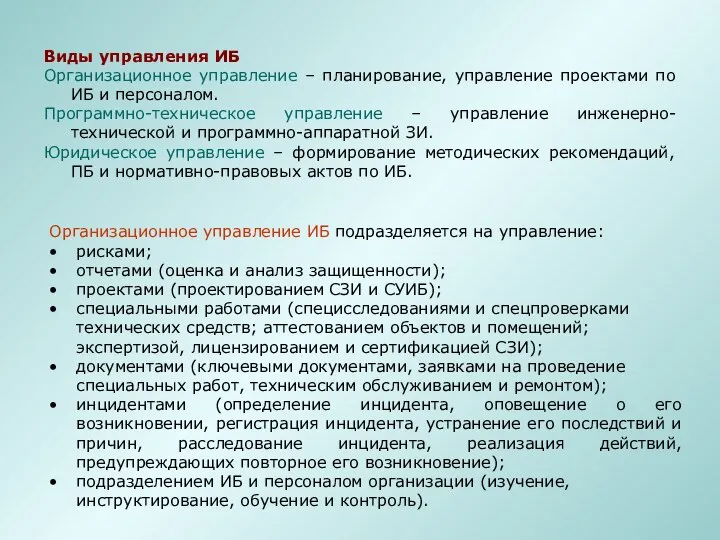 Виды управления ИБ Организационное управление – планирование, управление проектами по ИБ и