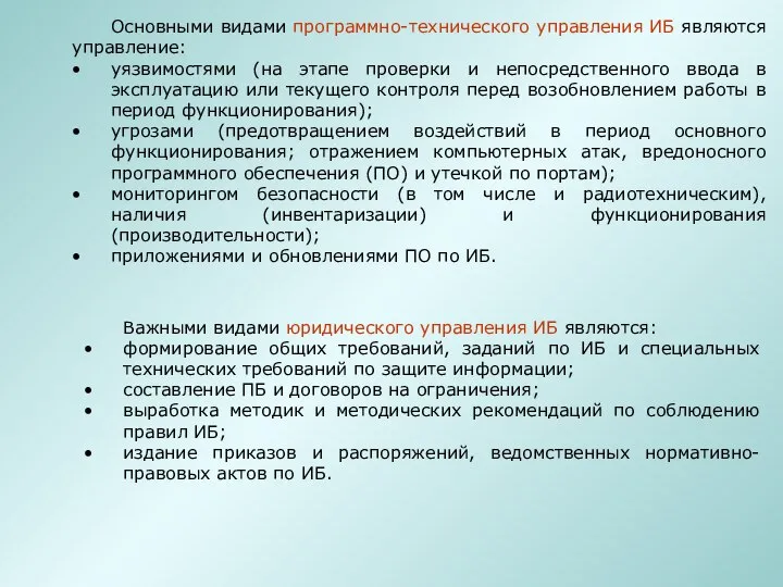 Основными видами программно-технического управления ИБ являются управление: уязвимостями (на этапе проверки и