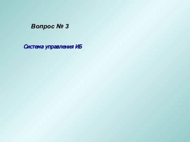 Система управления ИБ Вопрос № 3