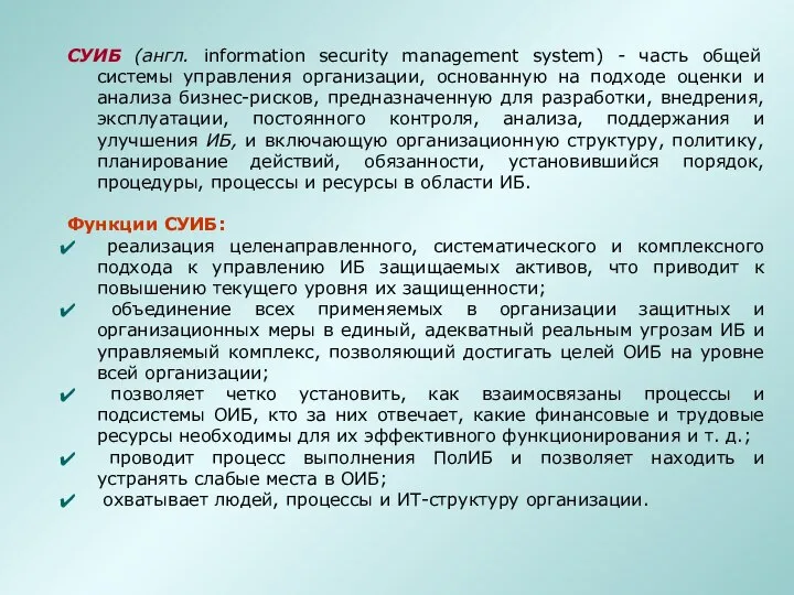 СУИБ (англ. information security management system) - часть общей системы управления организации,