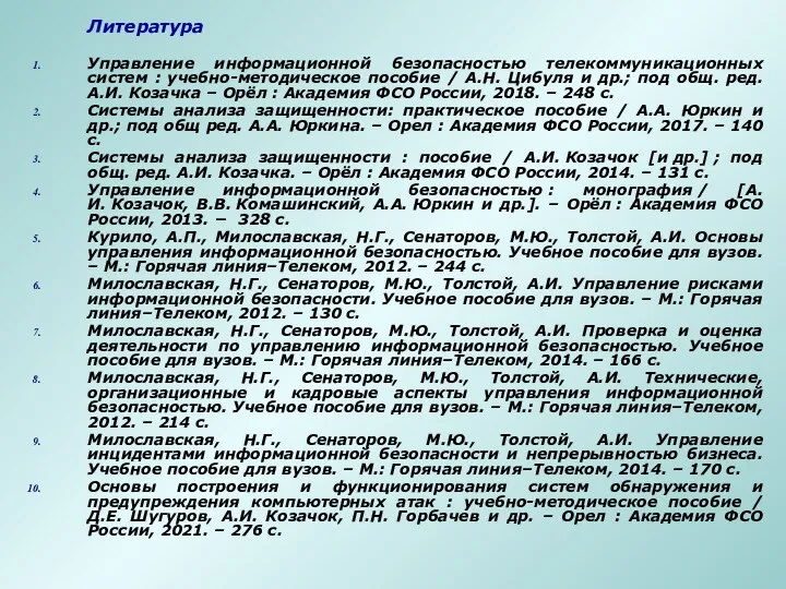 Литература Управление информационной безопасностью телекоммуникационных систем : учебно-методическое пособие / А.Н. Цибуля