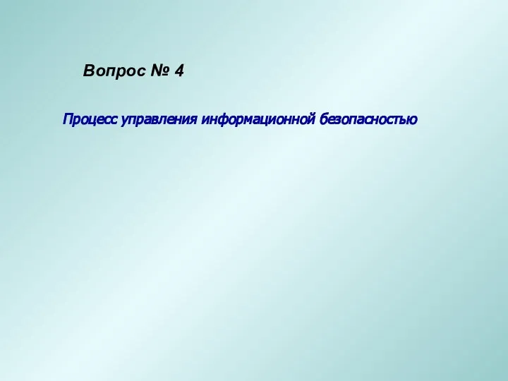 Процесс управления информационной безопасностью Вопрос № 4