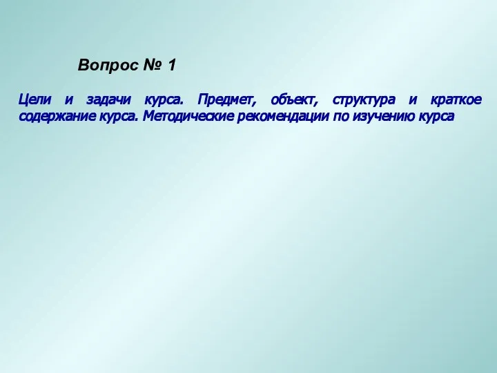 Цели и задачи курса. Предмет, объект, структура и краткое содержание курса. Методические