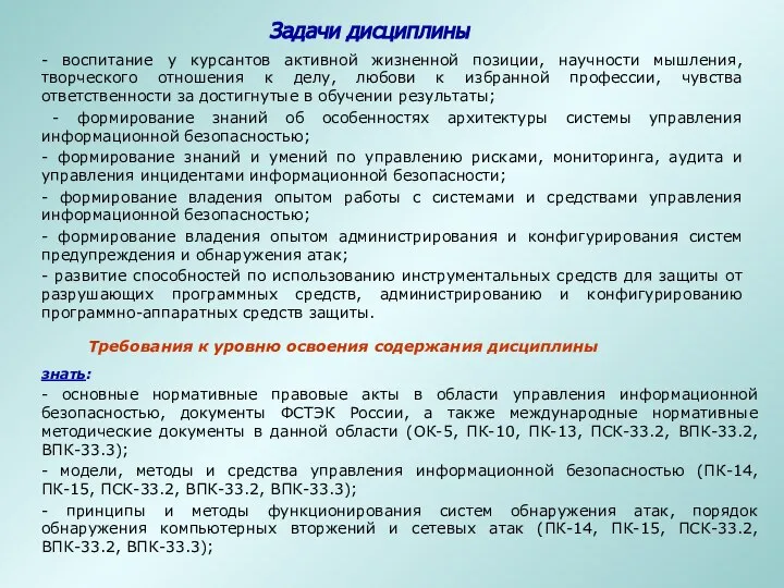 - воспитание у курсантов активной жизненной позиции, научности мышления, творческого отношения к