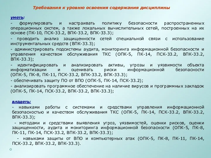 Требования к уровню освоения содержания дисциплины владеть: - навыками работы с системами